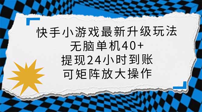 (14166期)快手小游戏最新版升级玩法,新风口,无脑单机日入40+,可批量放大,小...-51创业资源库