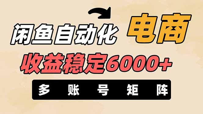 （14339期）闲鱼自动化电商，月收益稳定6000+，零风险长期盈利【支持多账号矩阵布局】-51创业资源库