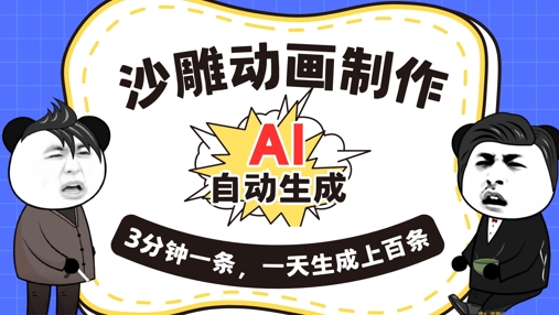 AI制作沙雕动画,一键自动生成,一天可以生成上百条,多种变现方式,新手小白也能月入1w-51创业资源库