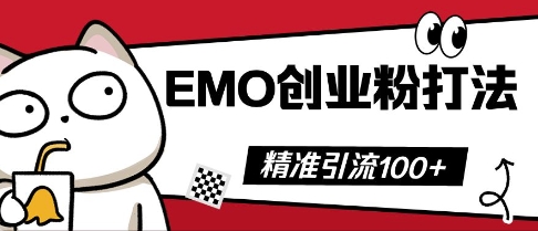 抖音EMO创业粉打法,三天起干粉,单视频十万播放量,多账号矩阵日引精准引流100+-51创业资源库