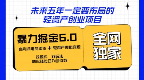 咸鱼掘金6.0全网独家双模式双玩法，稳定性强，轻松日入数张-51创业资源库