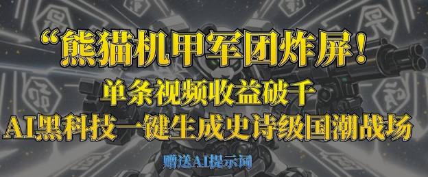 熊猫机甲军团炸屏,单条视频收益破千,AI黑科技一键生成史诗级国潮战场-51创业资源库