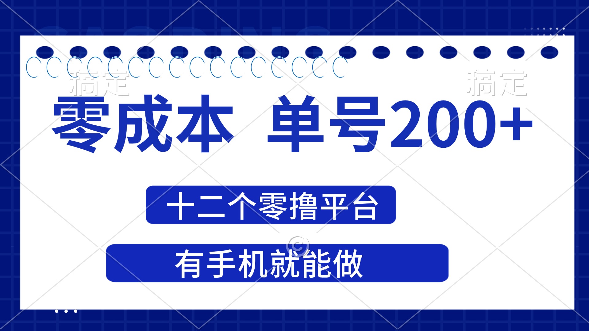 (14322期)2025年零成本单号200+,十二个零撸平台撸收益,有手机就能做-51创业资源库