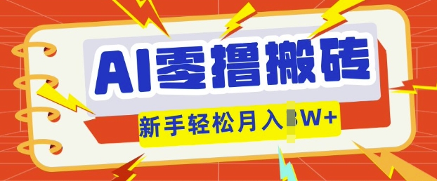AI零撸搬砖项目玩法,有手就行, 3天必起号,复制粘贴简单月入过w-51创业资源库