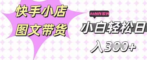 快手短视频带货,剪辑图文,每天轻松几张,副业兼职首选-51创业资源库