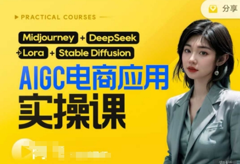 AI电商应用实操课(加更DeepSeek)保姆级喂饭教程，从0-1用AI做电商-51创业资源库