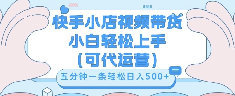 快手视频带货挣佣金，从开通到发布挂链接，小白轻松学会，5分钟搬运一条，轻轻松松日入5张【揭秘】-51创业资源库
