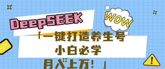 25年最新风口，用DeepSeek做养生号，小白必学，日入数张，一条作品涨粉1W+-51创业资源库