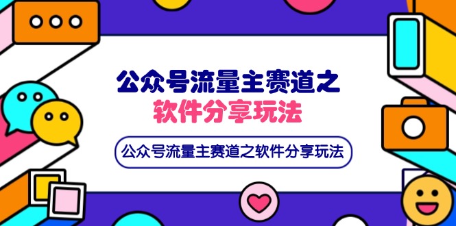 （14226期）公众号流量主赛道之软件分享玩法，条条爆款，还可以配合网盘拉新-51创业资源库