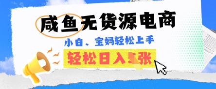 咸鱼电商，无货源也可做，绝对的蓝海电商项目，暴力赛道，小白也能轻松日入多张-51创业资源库