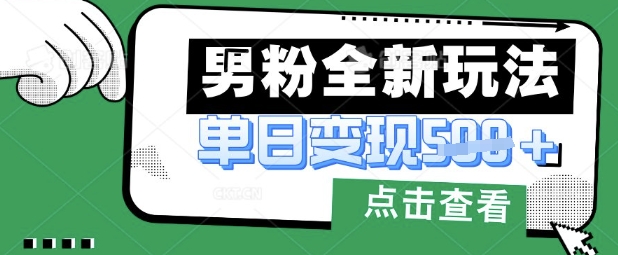 最新男粉暴力变现项目实操版教程,小白也能轻松上手,月入1w【揭秘】-51创业资源库