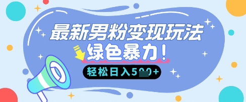 最新男粉自动变现,走女人的赛道,挣男人的钱,小白轻松上手,轻松日入5张-51创业资源库