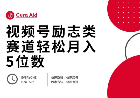 视频号励志类赛道快速涨粉500+,快速起号,轻松变现月入过W-51创业资源库