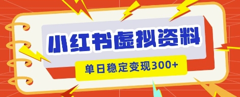 小红书虚拟项目新玩法，私域变现多张，教程+资料-51创业资源库