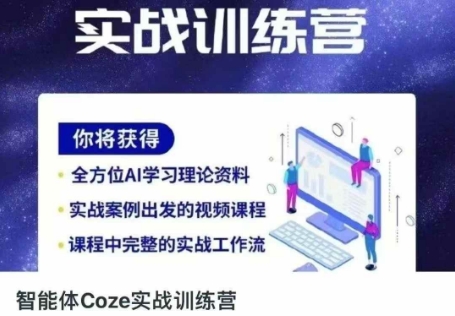 智能体Coze实战训练营，掌握新时代效率工具，让你人生即刻开挂-51创业资源库