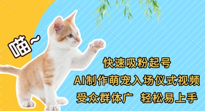 快速吸粉起号,AI制作萌宠入场仪式视频,受众群体广,轻松易上手-51创业资源库