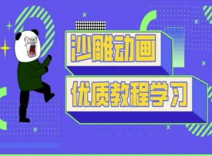 沙雕动画教学-抖音短视频熊猫人制作教程-51创业资源库