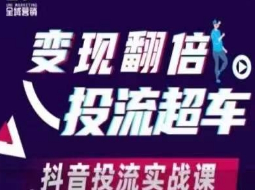 变现翻倍投流超车,抖音投流实战课-51创业资源库