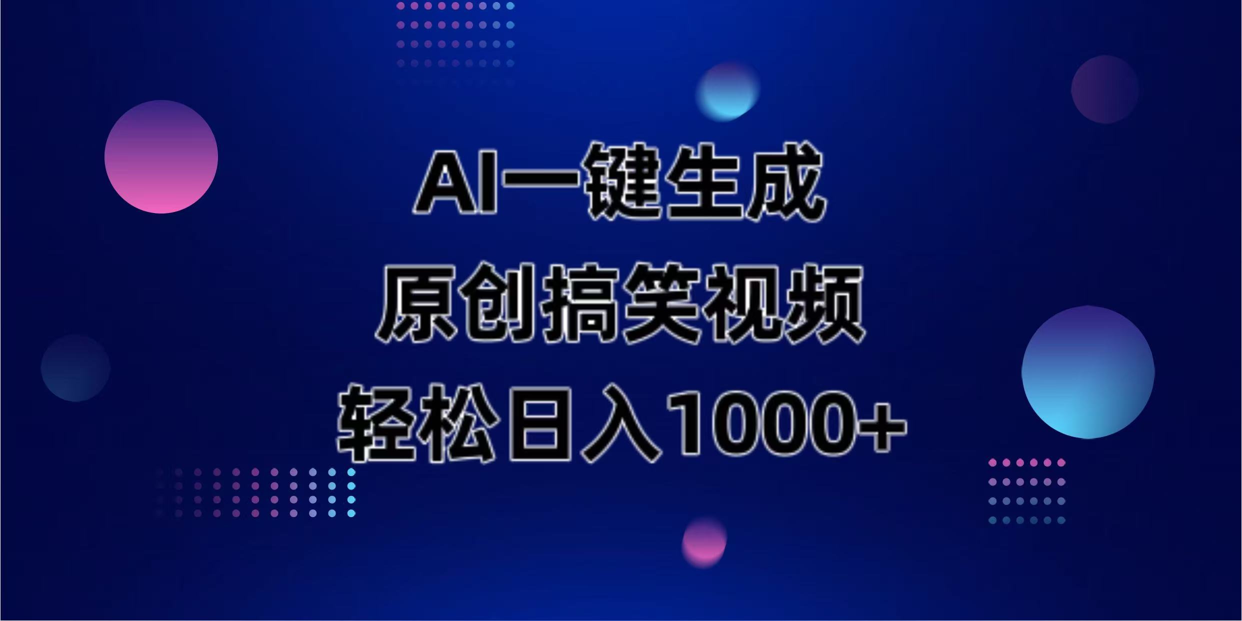 (14169期)AI一键生成原创动物搞笑视频,轻松日入1000+-51创业资源库