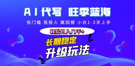 AI代写长期稳定副业,小白1-2天上手,轻松月入几k+-51创业资源库