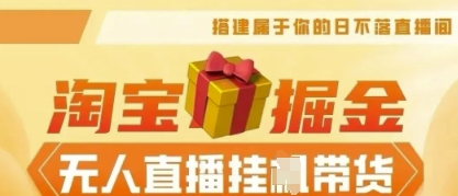 25年淘宝无人直播带货，全新升级玩法，无需值守，单场轻松收入5k-51创业资源库