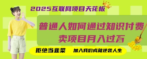 2025互联网项目天花板,普通人如何通过知识付费卖项目月入过W,拒绝当韭菜【揭秘】-51创业资源库