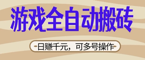 游戏全自动搬砖项目,日入数张,简单无脑有手就行,可矩阵多号操作【揭秘】-51创业资源库