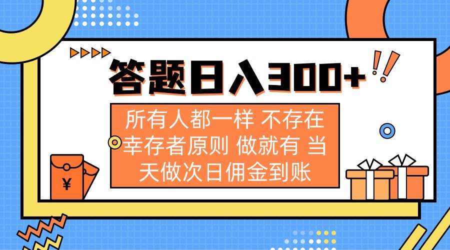 (14140期)答题日入300+ 所有人都一样 不存在幸存者原则 做就有 当天做次日佣金到账-51创业资源库