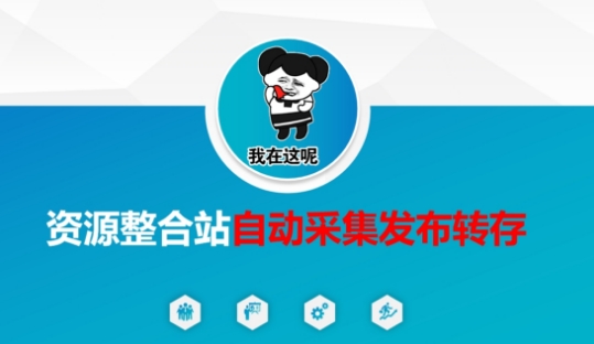 资源整合站自动采集发布转存，解放双手-51创业资源库