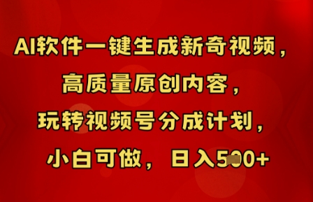 AI软件一键生成新奇视频，高质量原创内容，玩转视频号分成计划，小白可做，日入5张-51创业资源库