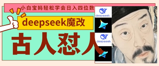 deepseek+古人怼人魔改爆款视频,起号快,爆款多,每天五分钟,变现路子非常广,日入数张-51创业资源库