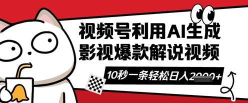 视频号AI解说视频,10秒钟一条,带字幕,带音频,轻轻松松利用创作者分成计划日入数张-51创业资源库