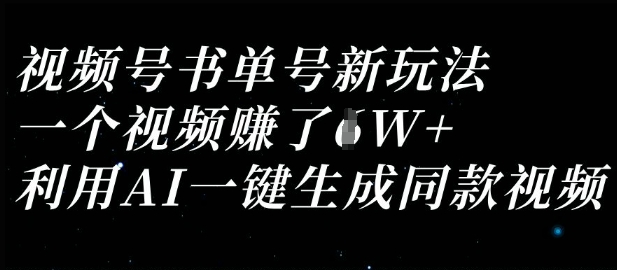 视频号书单号新玩法,一个视频收益过1W,利用AI一键生成同款视频-51创业资源库