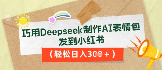 巧用Deepseek制作AI表情包,发到小红书,轻松日入3张-51创业资源库
