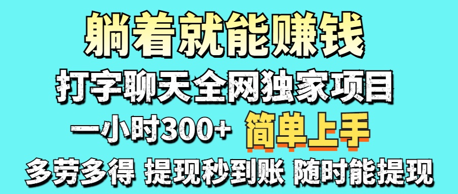 (14308期)打字聊天项目 打字聊天就有米 一天100-1000左右-51创业资源库