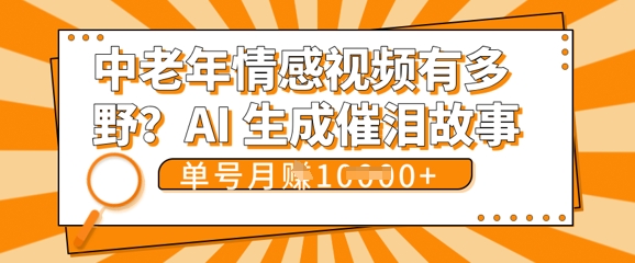 女儿远嫁黄昏恋戳中泪点!AI生成，0成本日更，单月靠社群变现 1w+(变现攻略拿走)-51创业资源库
