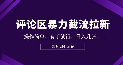 评论区暴力截流拉新:捡钱项目,操作简单,有手就行,日入几张-51创业资源库
