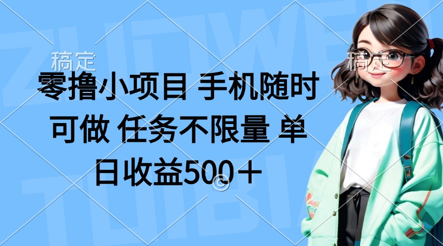 (14293期)零撸小项目 手机随时可做 任务不限量 单日收益500+-51创业资源库