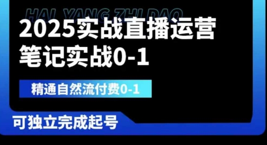 2025实战直播运营0-1,精通自然流付费0-1,可独立完成起号-51创业资源库
