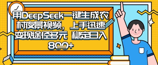 2025怀旧热门赛道,用DeepSeek制作夜晚农村视频,一部手机,操作简单,变现多元,稳定日入数张-51创业资源库
