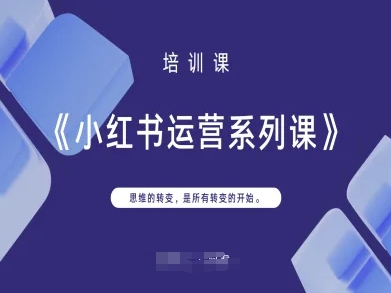 小红书运营系列课,思维的转变,是所有转变的开始-51创业资源库
