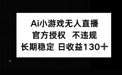 AI小游戏无人直播,官方授权 不违规,单日平均收益100+-51创业资源库