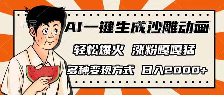 (14161期)AI一键生成沙雕动画,单视频破千万播放,多种变现方式,日入2000+-51创业资源库