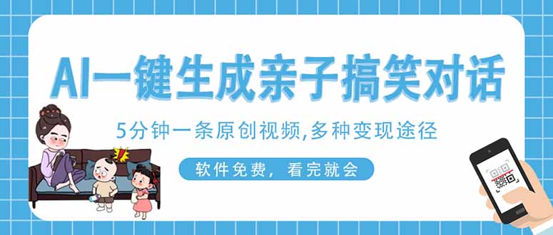 （14215期）AI一键生成搞笑亲子对话原创视频，有手机就可操作，看完就会，软件免费...-51创业资源库