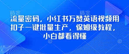流量密码，小红书万赞英语视频用扣子一键批量生产，保姆级教程，小白都看得懂-51创业资源库