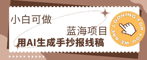 利用AI做手抄报线稿,需求大复购高,零成本新手也能轻松日入1张-51创业资源库