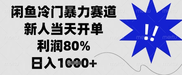 闲鱼冷门暴力赛道,新人当天开单,利润80%,日入数张【揭秘】-51创业资源库