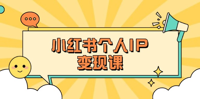 (14172期)小红书个人变现课:精准人设定位+爆款选题拆解,教你打造百万流量账号秘籍-51创业资源库